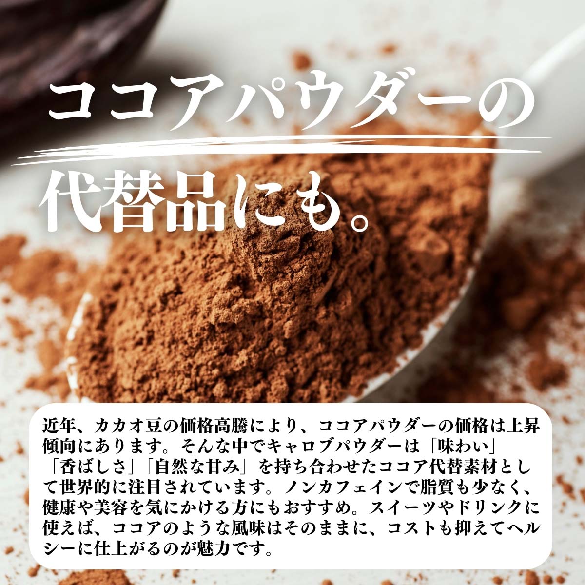 ココアパウダーの代替品にも