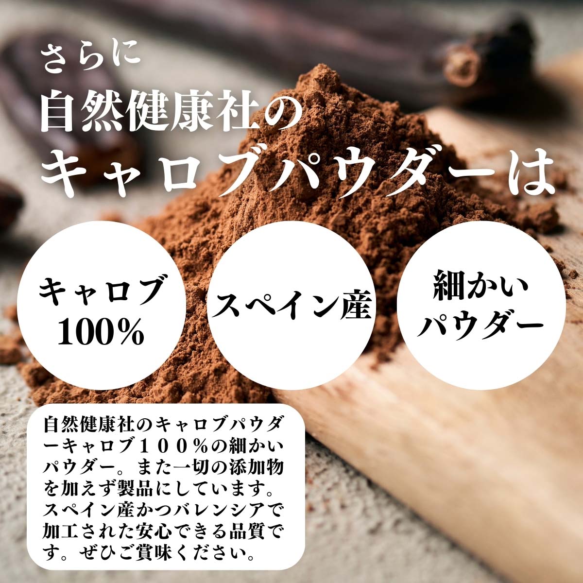 キャロブ100％、スペイン産、細かいパウダー