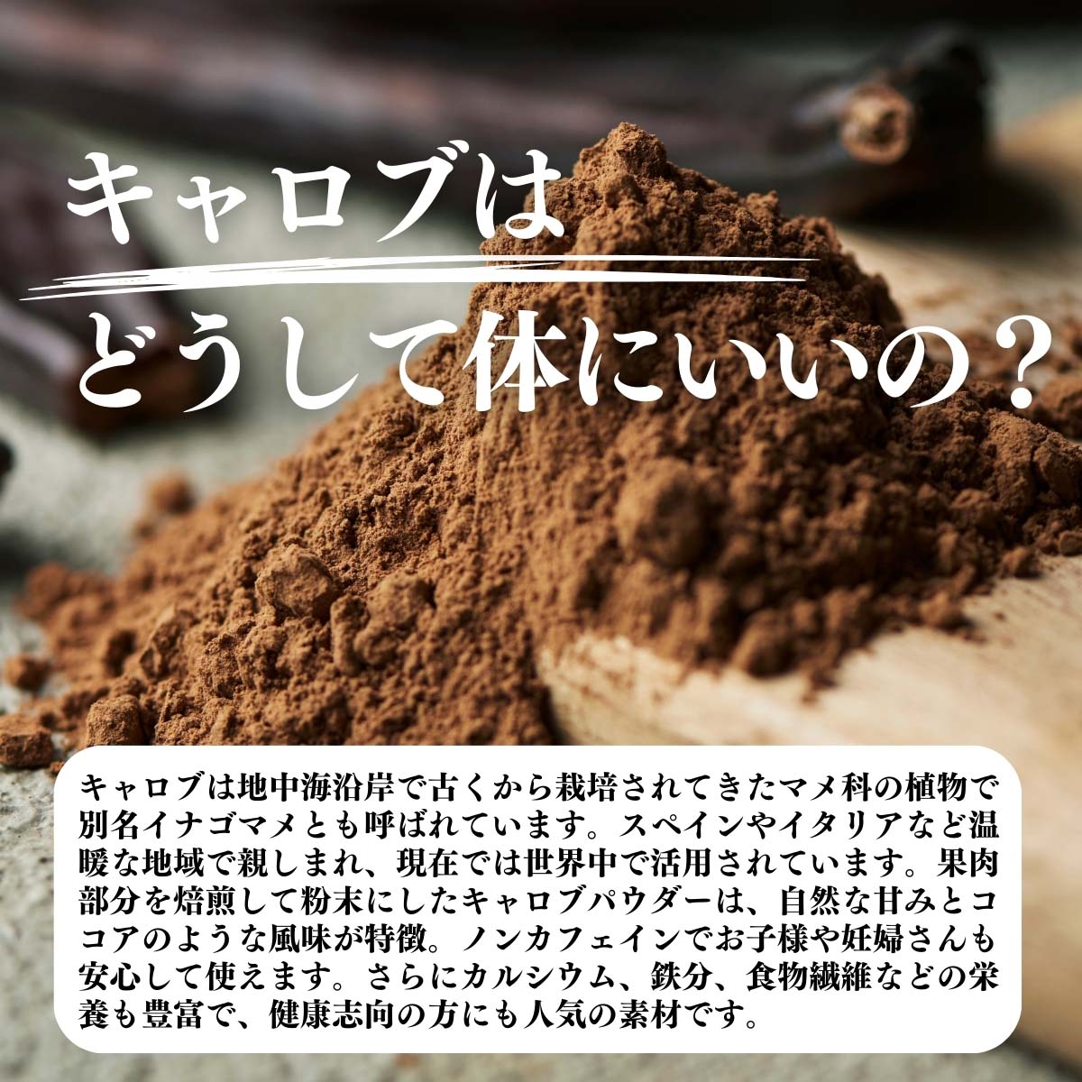 キャロブはどうして体にいいの