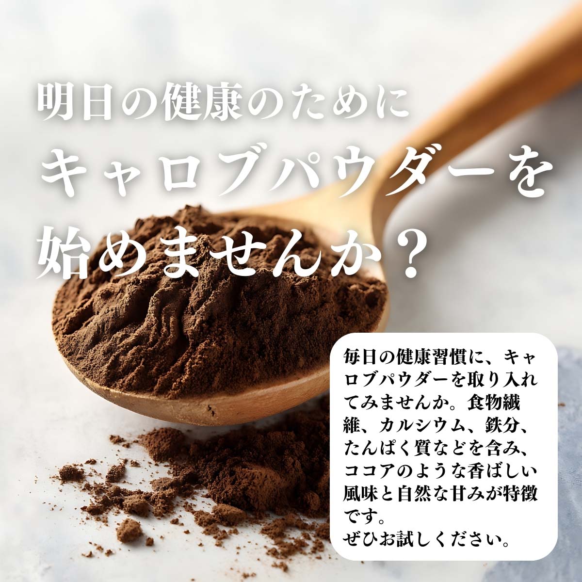 キャロブパウダーを始めませんか？