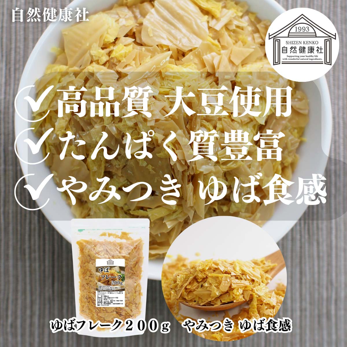 自然健康社のゆばフレーク