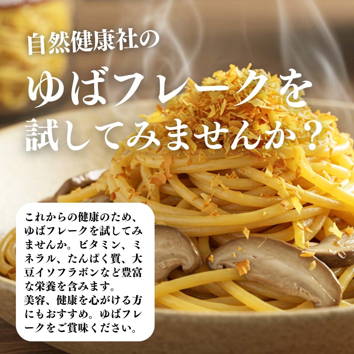 ゆばフレークを試してみませんか？