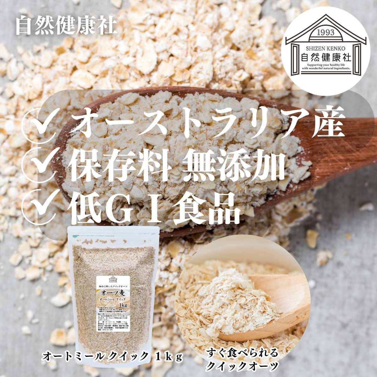 自然健康社のオートミール