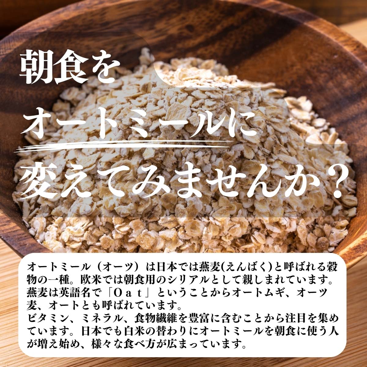 朝食をオートミールに変えてみませんか？