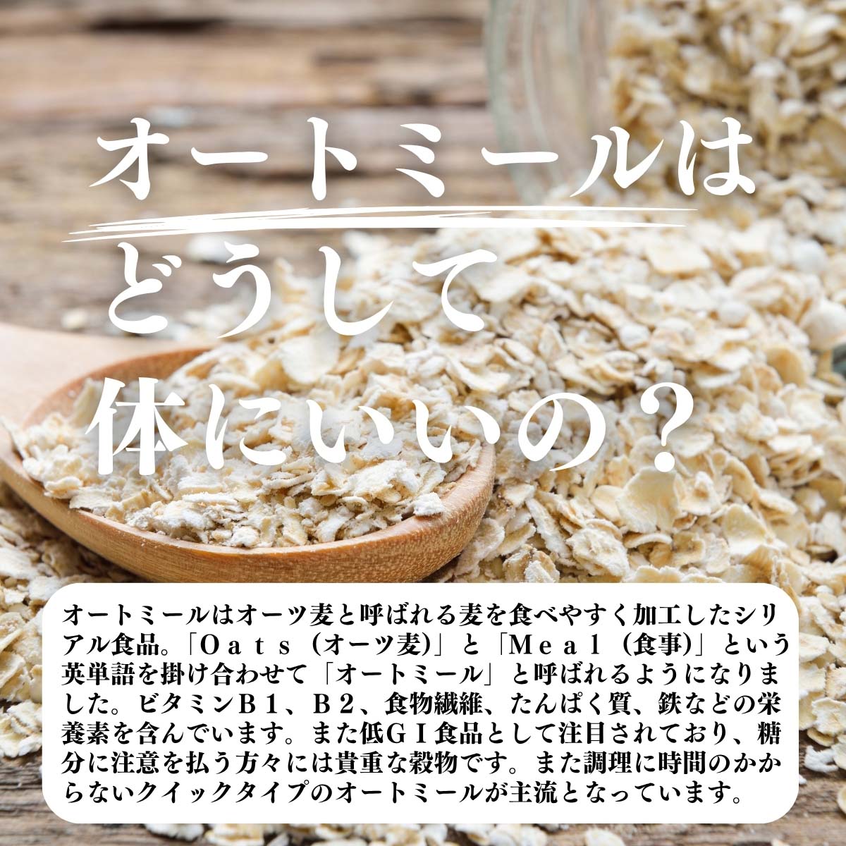 オートミールはどうして体にいいの？