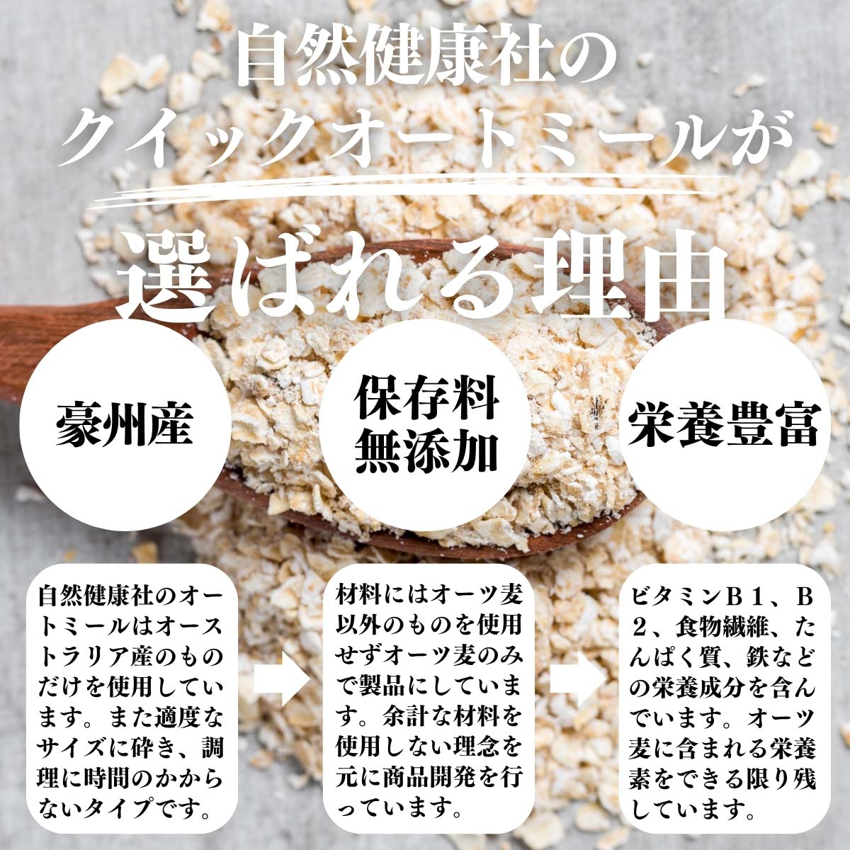 オートミールが選ばれる理由