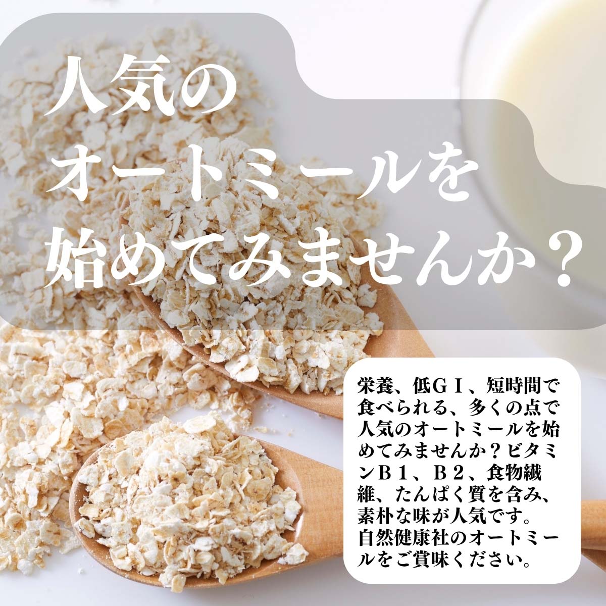 人気のオートミールを始めてみませんか？