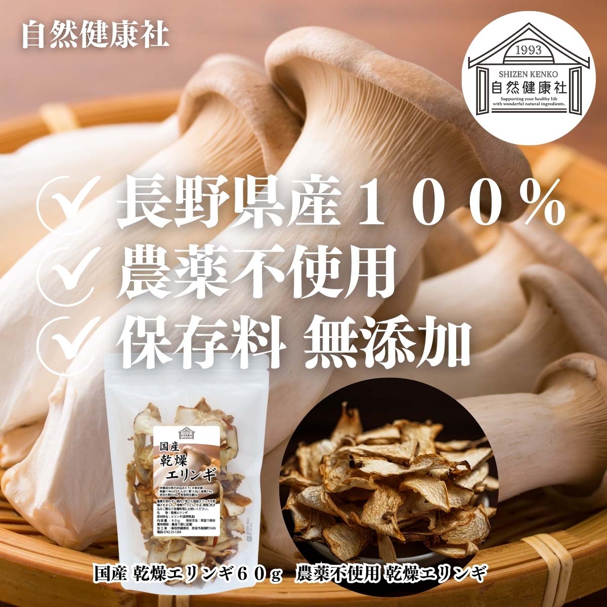 自然健康社の乾燥エリンギ