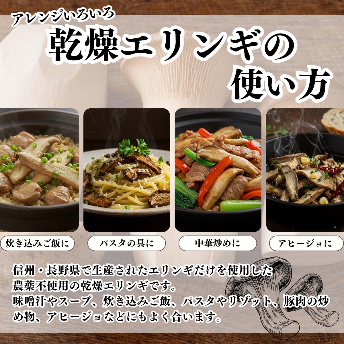 乾燥エリンギの使い方
