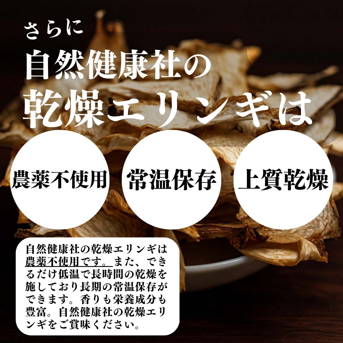 農薬不使用、常温保存、上質乾燥