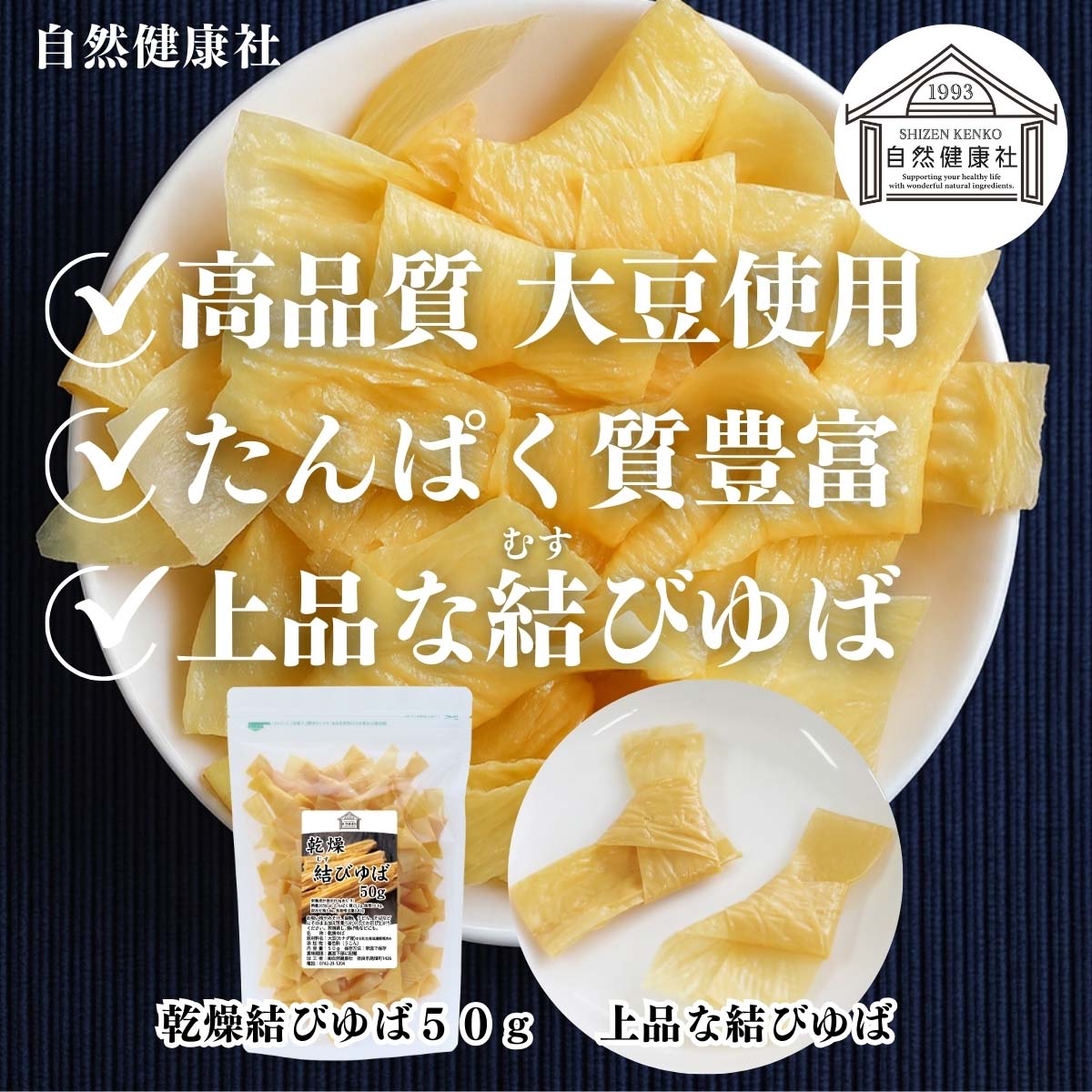 自然健康社の乾燥結びゆば