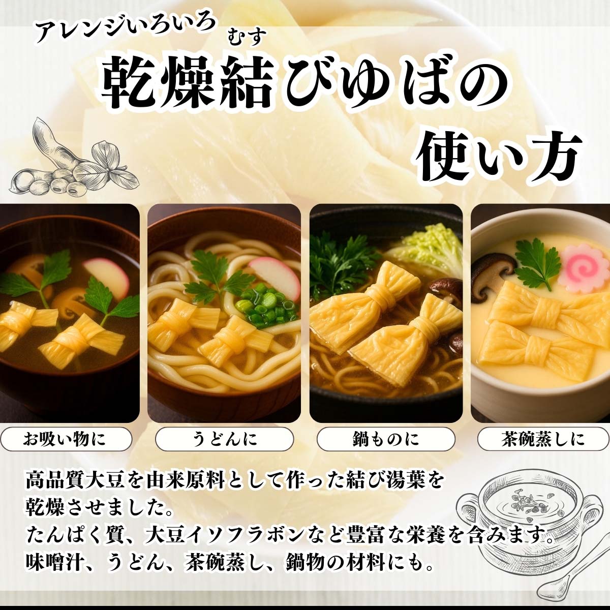 乾燥結びゆばの使い方