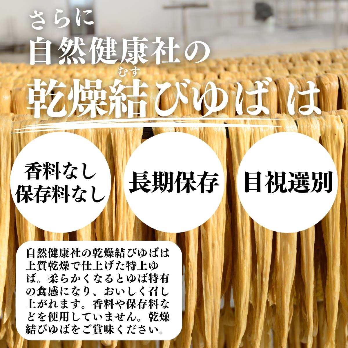 香料無し 保存料無し、長期保存、目視選別