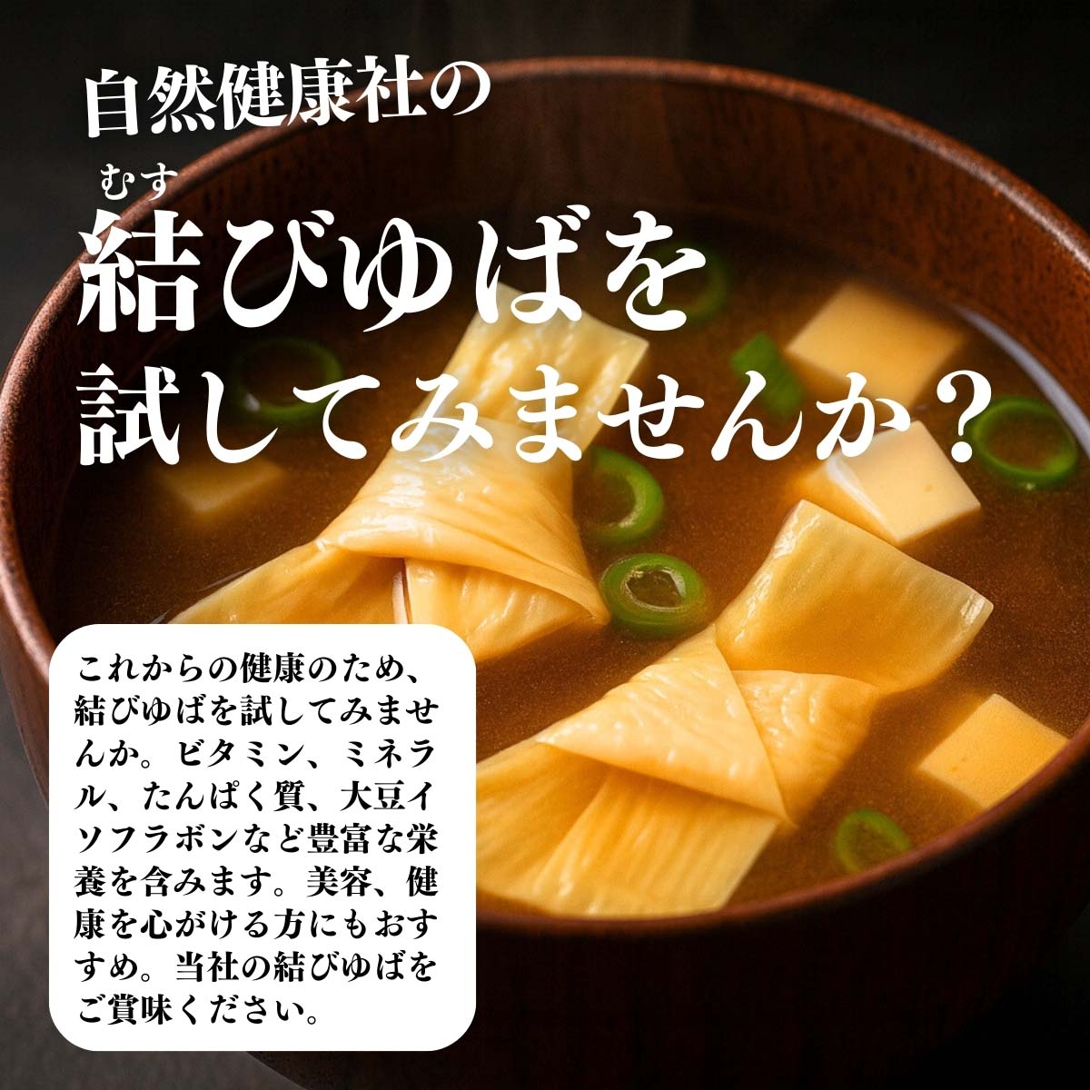 乾燥結びゆばを試してみませんか？