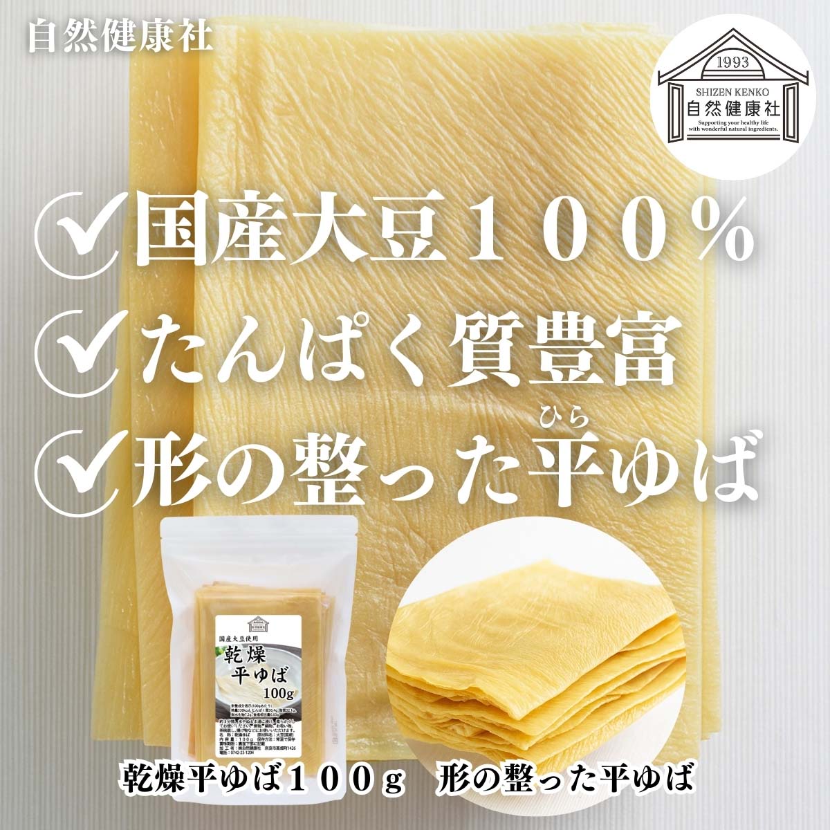 自然健康社の乾燥平ゆば