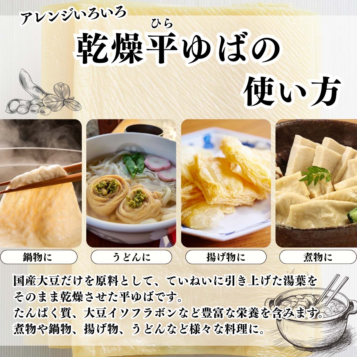 乾燥平ゆばの使い方