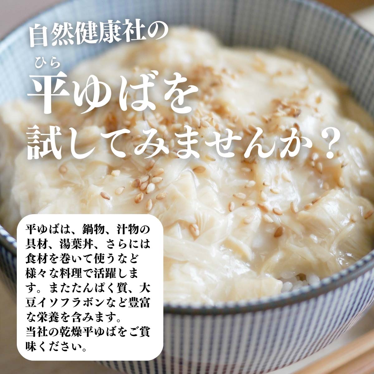 乾燥平ゆばを試してみませんか？