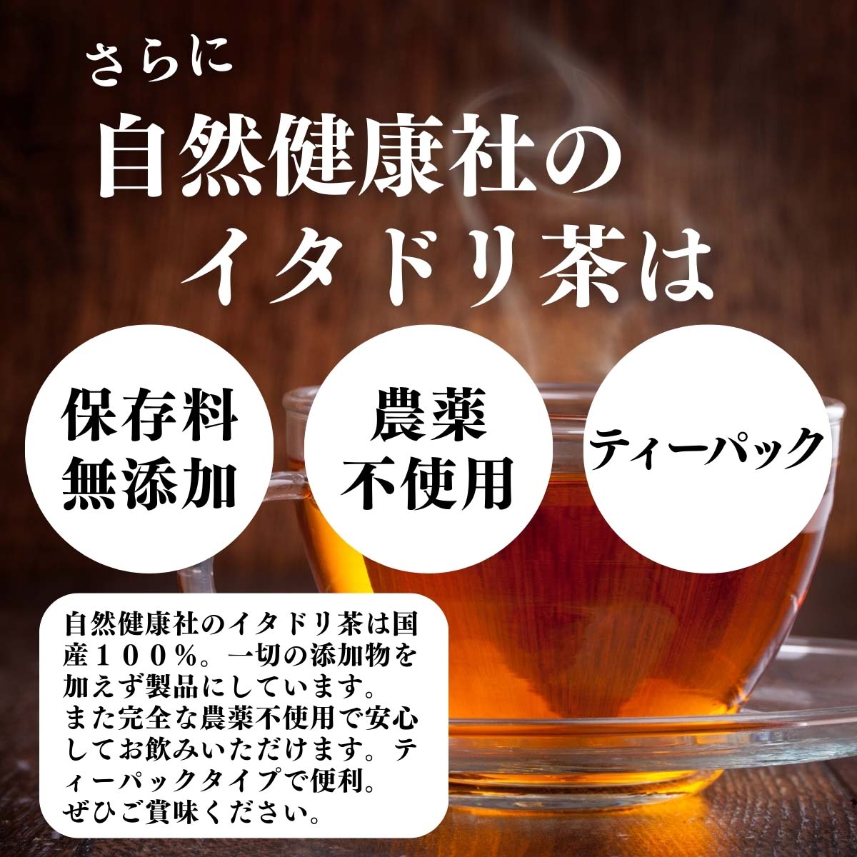 保存料無添加、農薬不使用、ティーパック