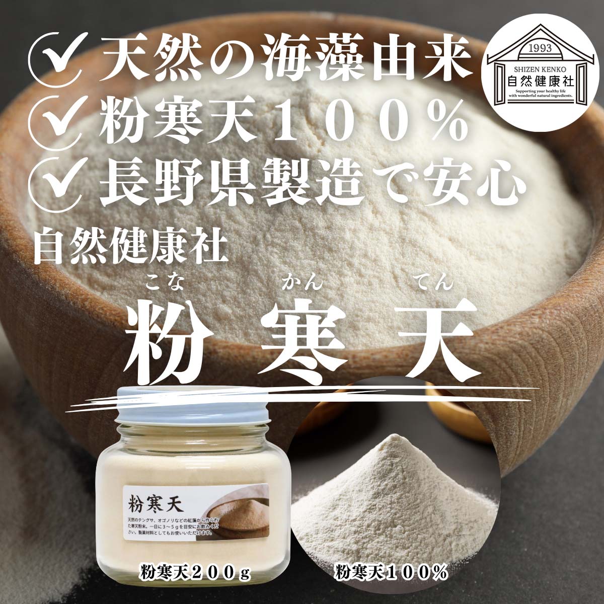 自然健康社の粉寒天