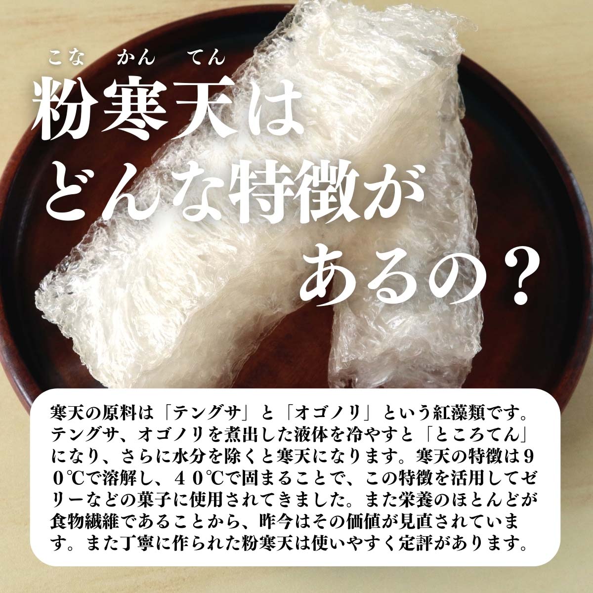 粉寒天はどんな特徴があるの？