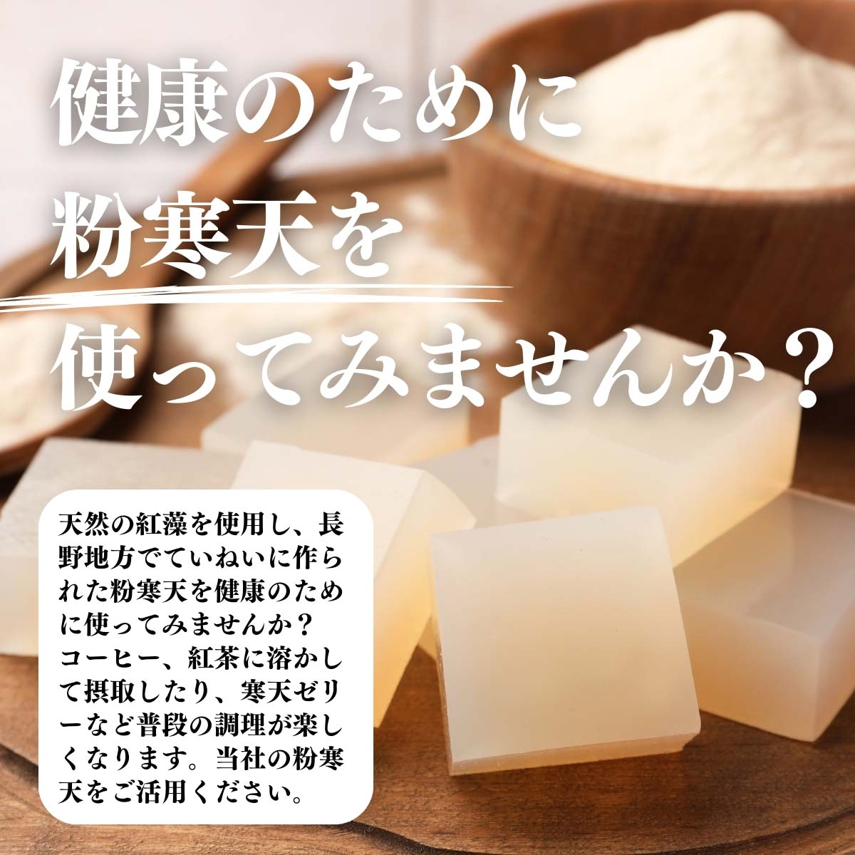 健康のために粉寒天を使ってみませんか？