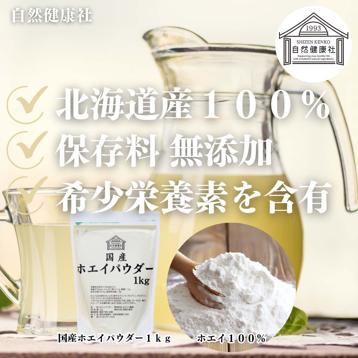 自然健康社のホエイパウダー