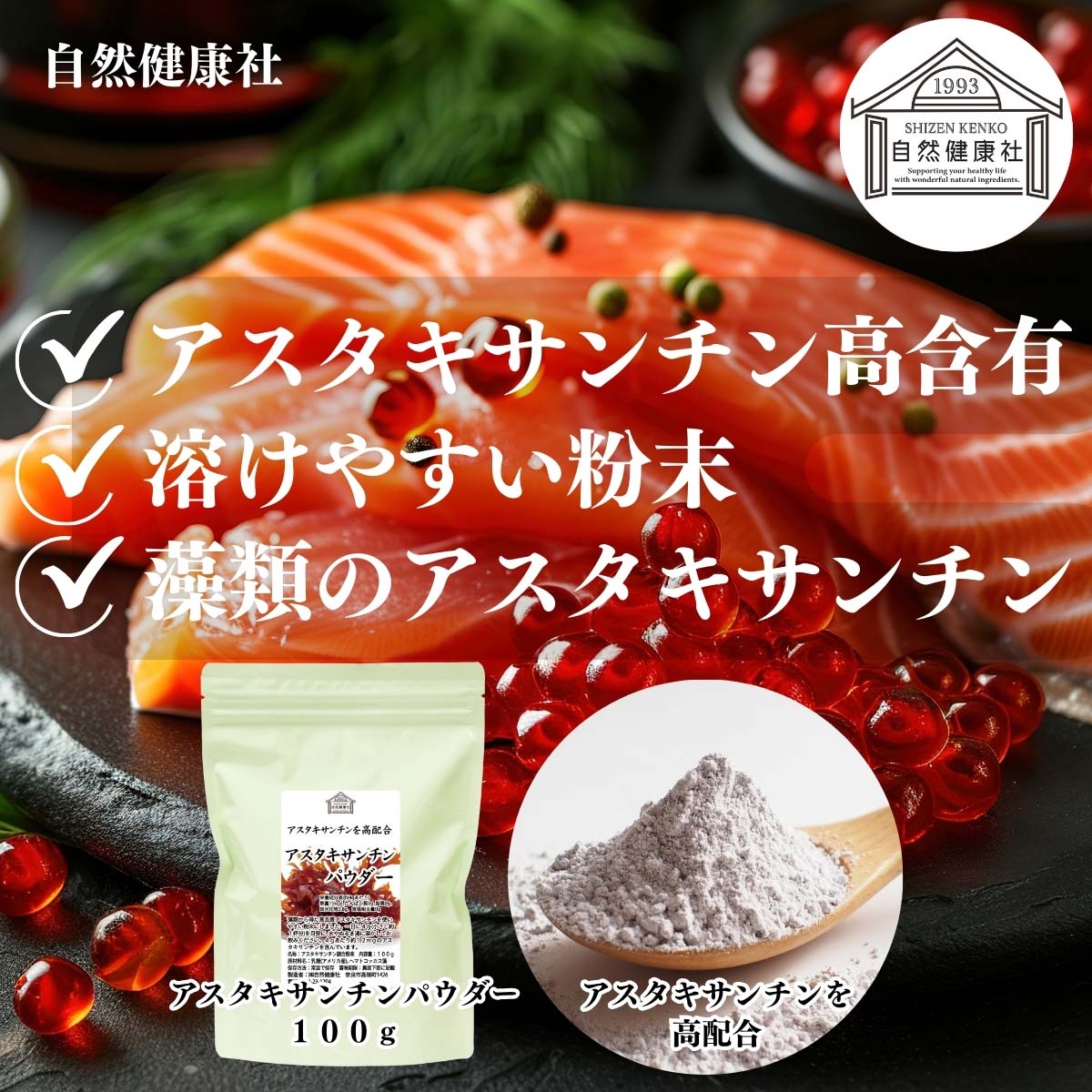 自然健康社のアスタキサンチンパウダー