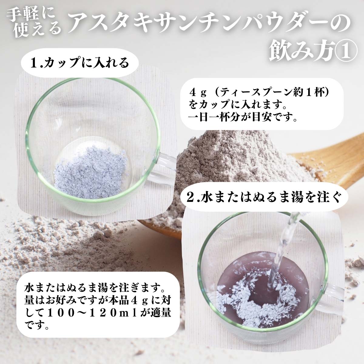 アスタキサンチンパウダーの飲み方１