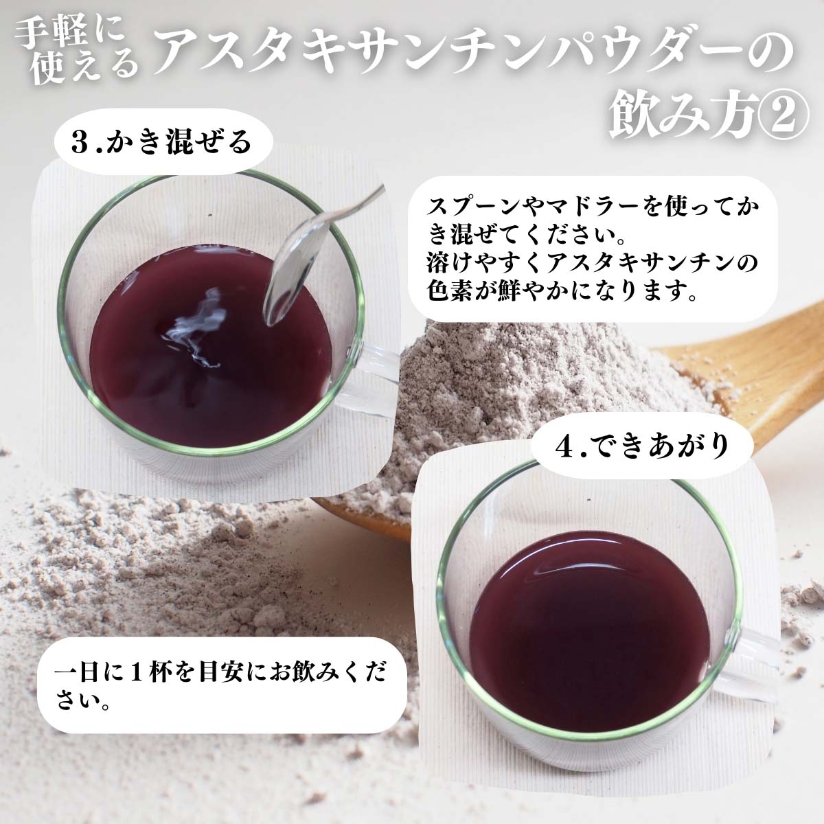 アスタキサンチンパウダーの飲み方２