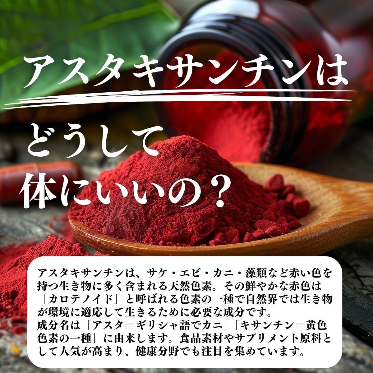 アスタキサンチンはどうして体にいいの？