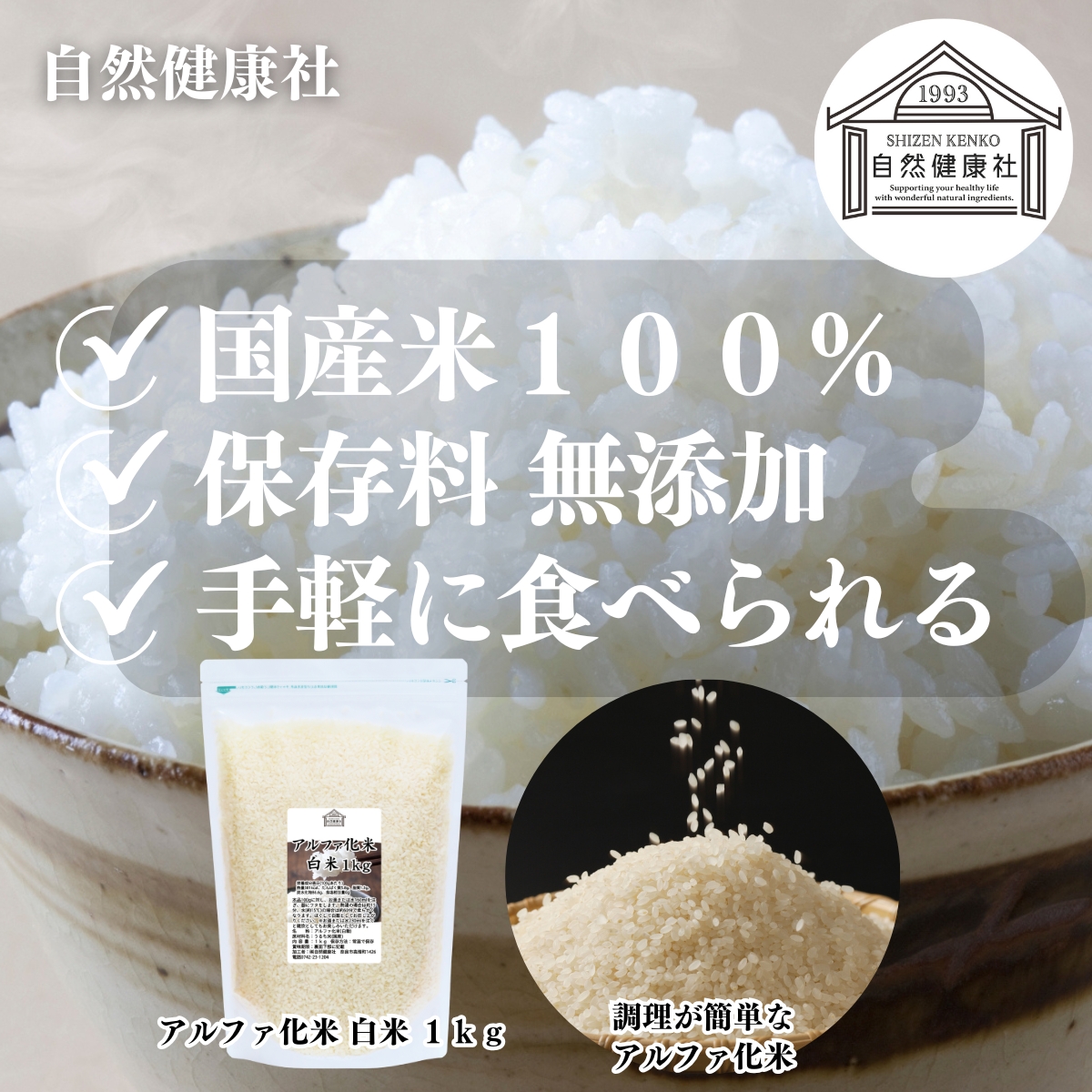 自然健康社のアルファ化米 白米