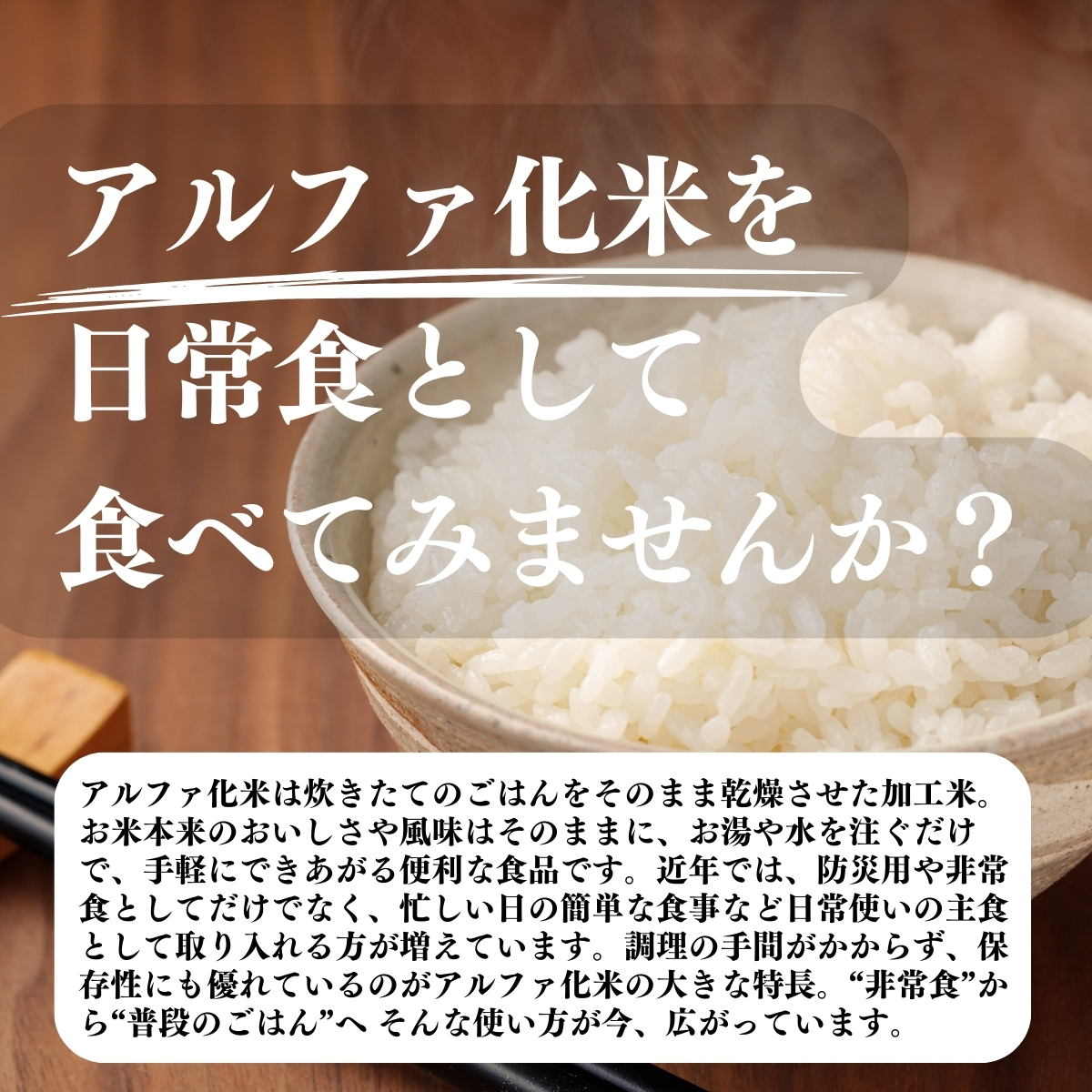 アルファ化米を日常食として食べてみませんか?