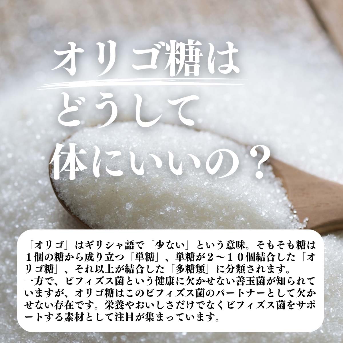 オリゴ糖はどうして体にいいの？