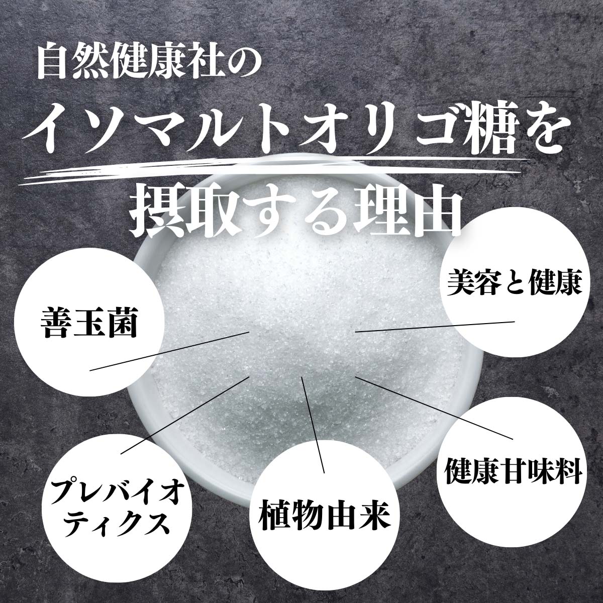 イソマルトオリゴ糖を摂取する理由