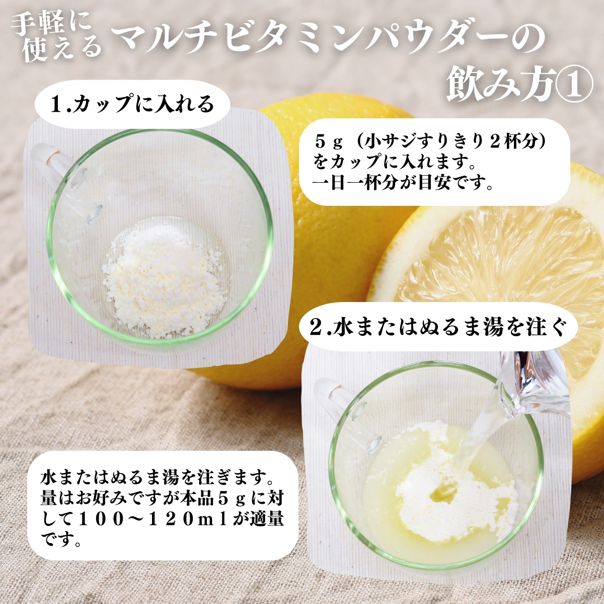 マルチビタミンパウダーの飲み方1