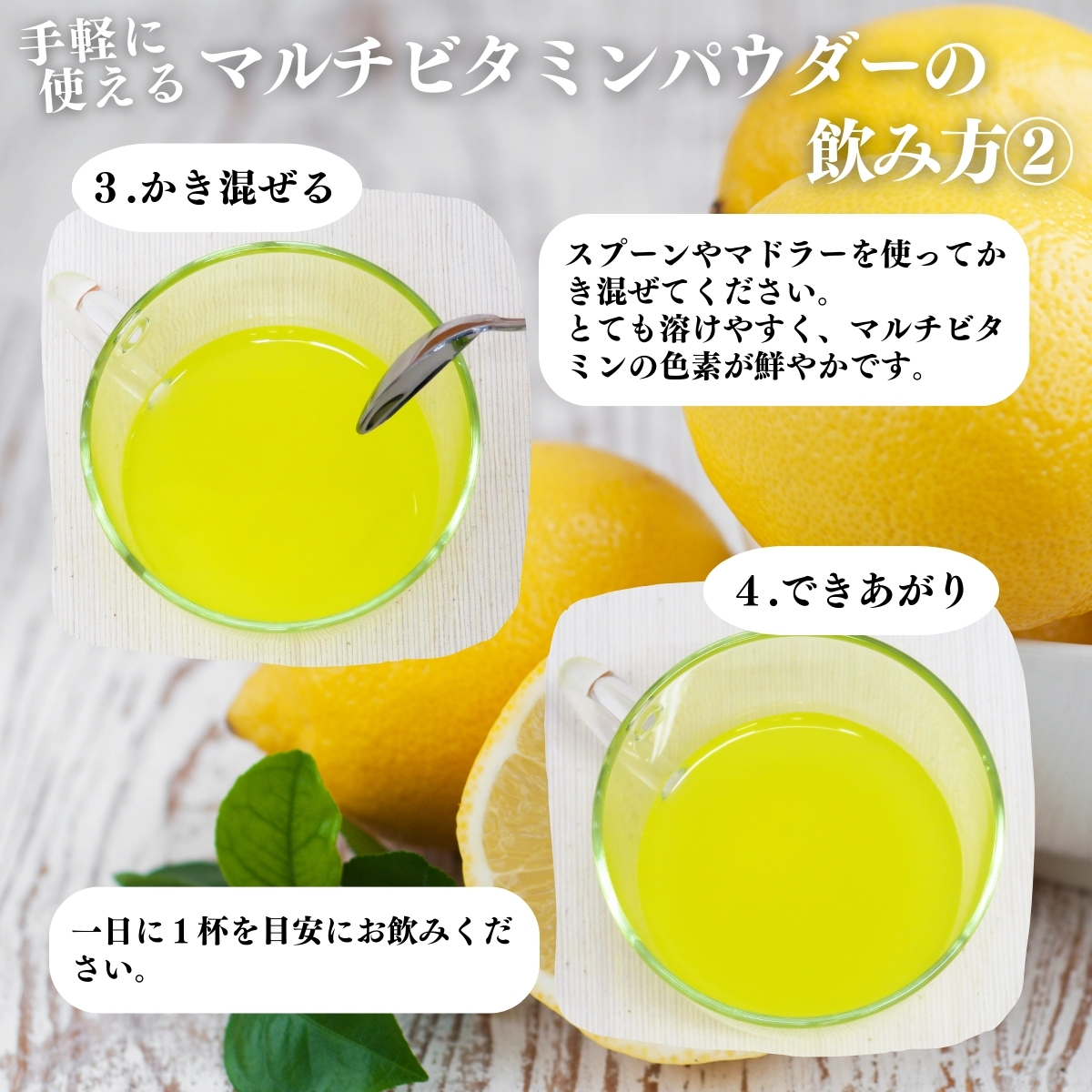 マルチビタミンパウダーの飲み方2