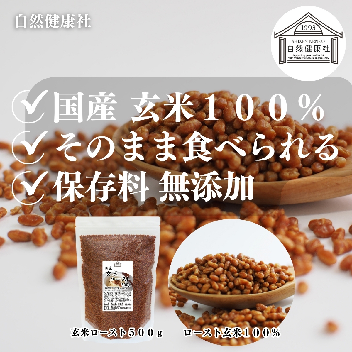 自然健康社の玄米ロースト