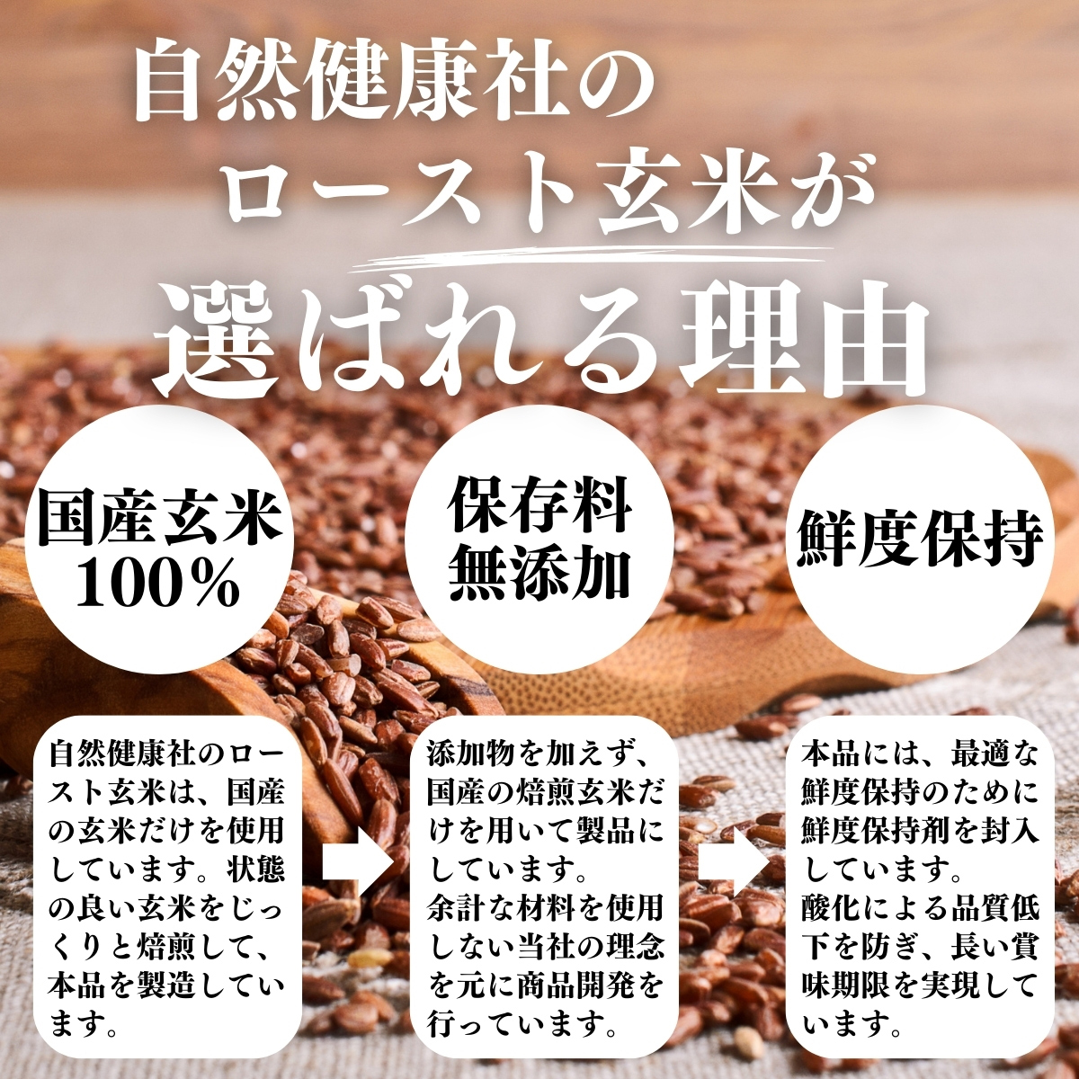 ロースト玄米が選ばれる理由