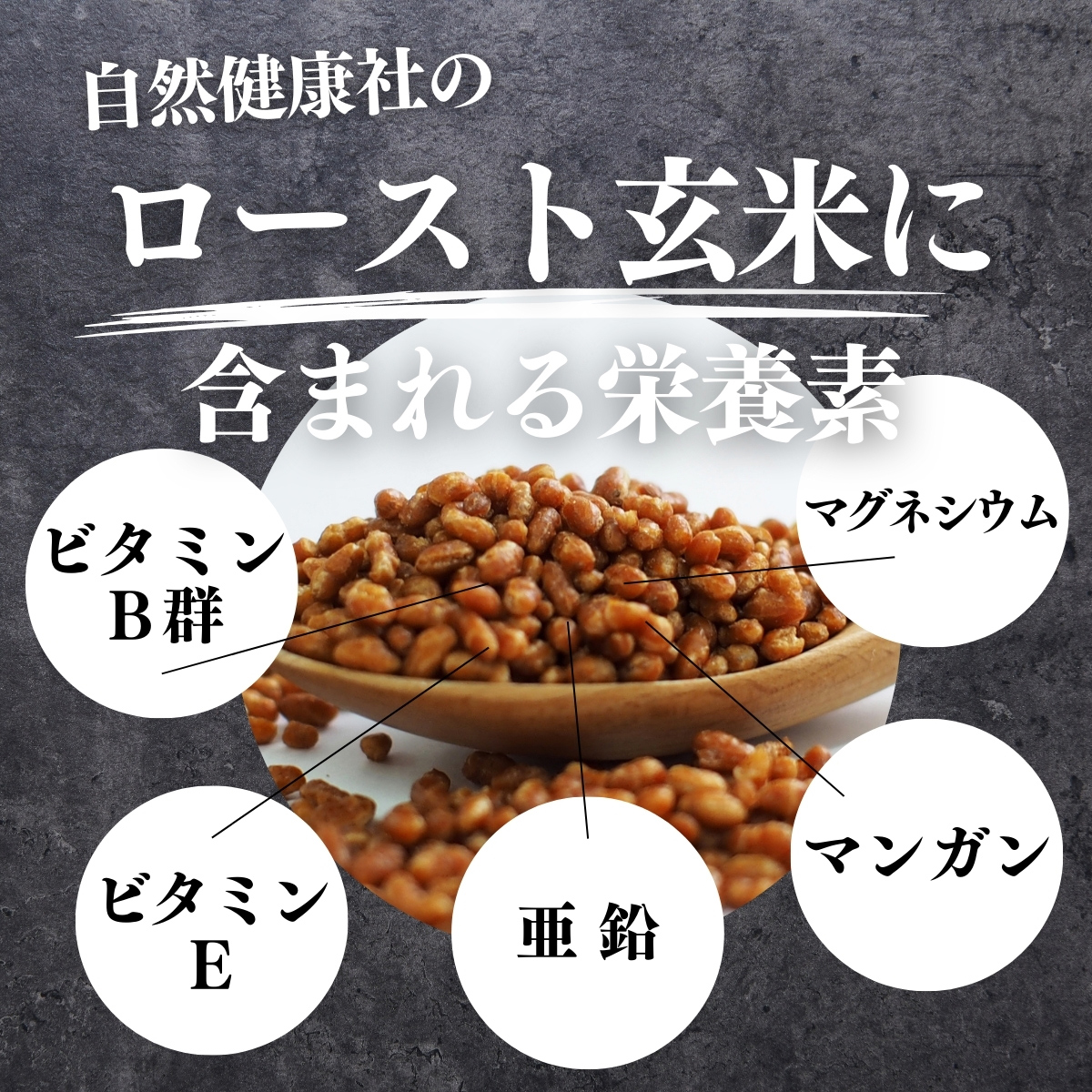 ロースト玄米に含まれる栄養素