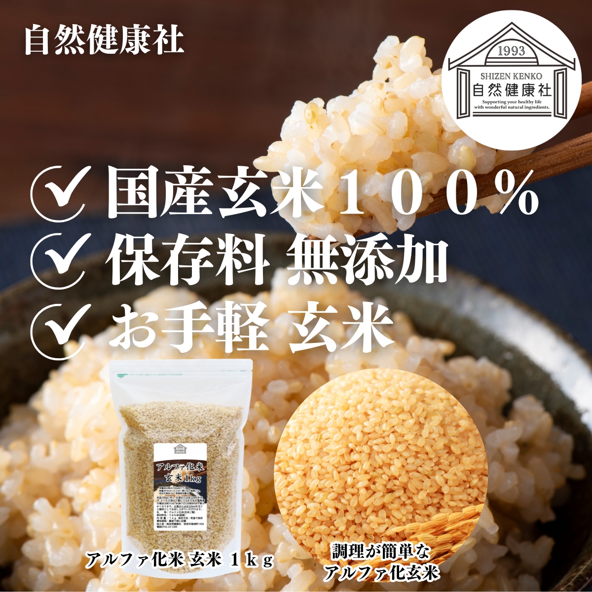 自然健康社のアルファ化米 玄米