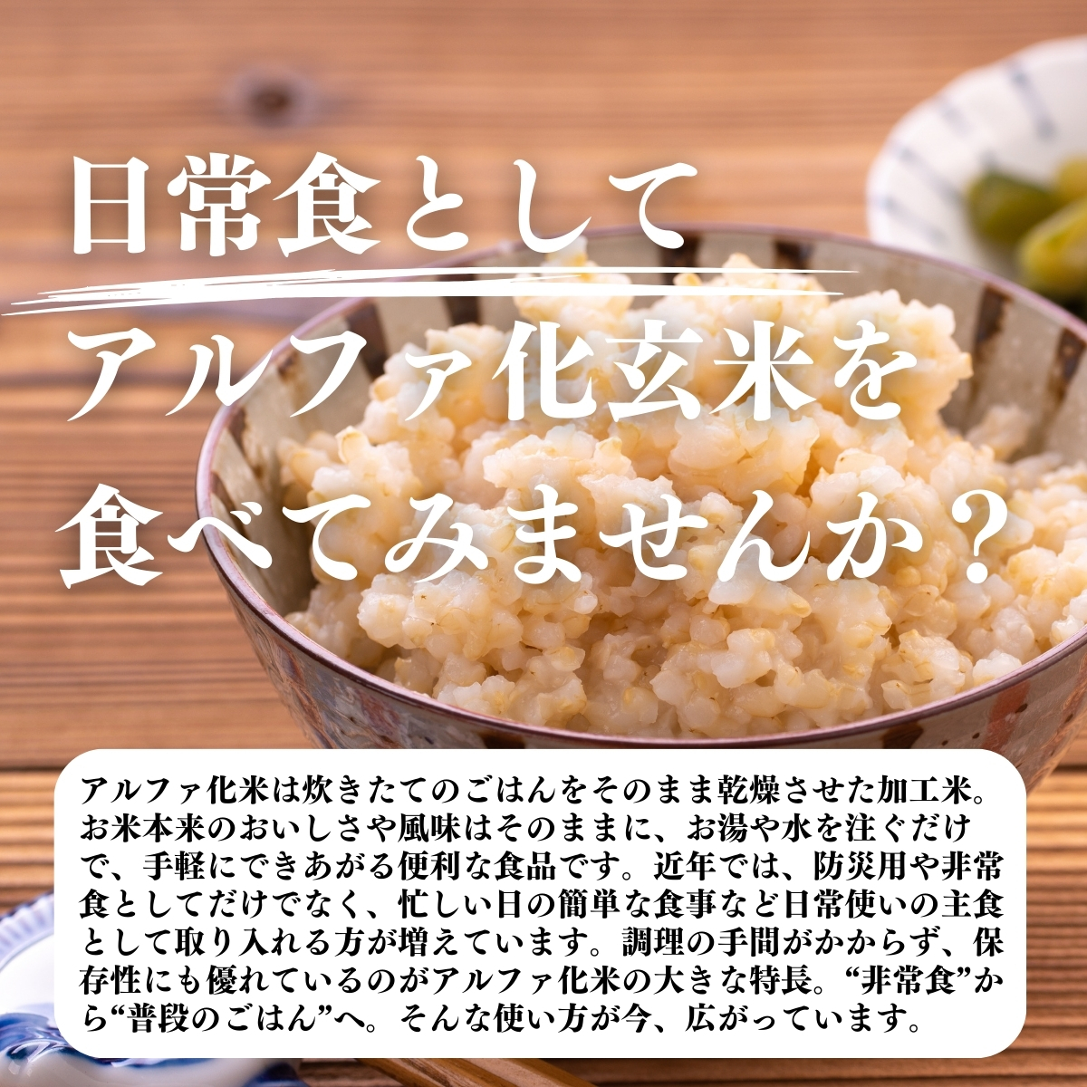アルファ化玄米を日常食として食べてみませんか？