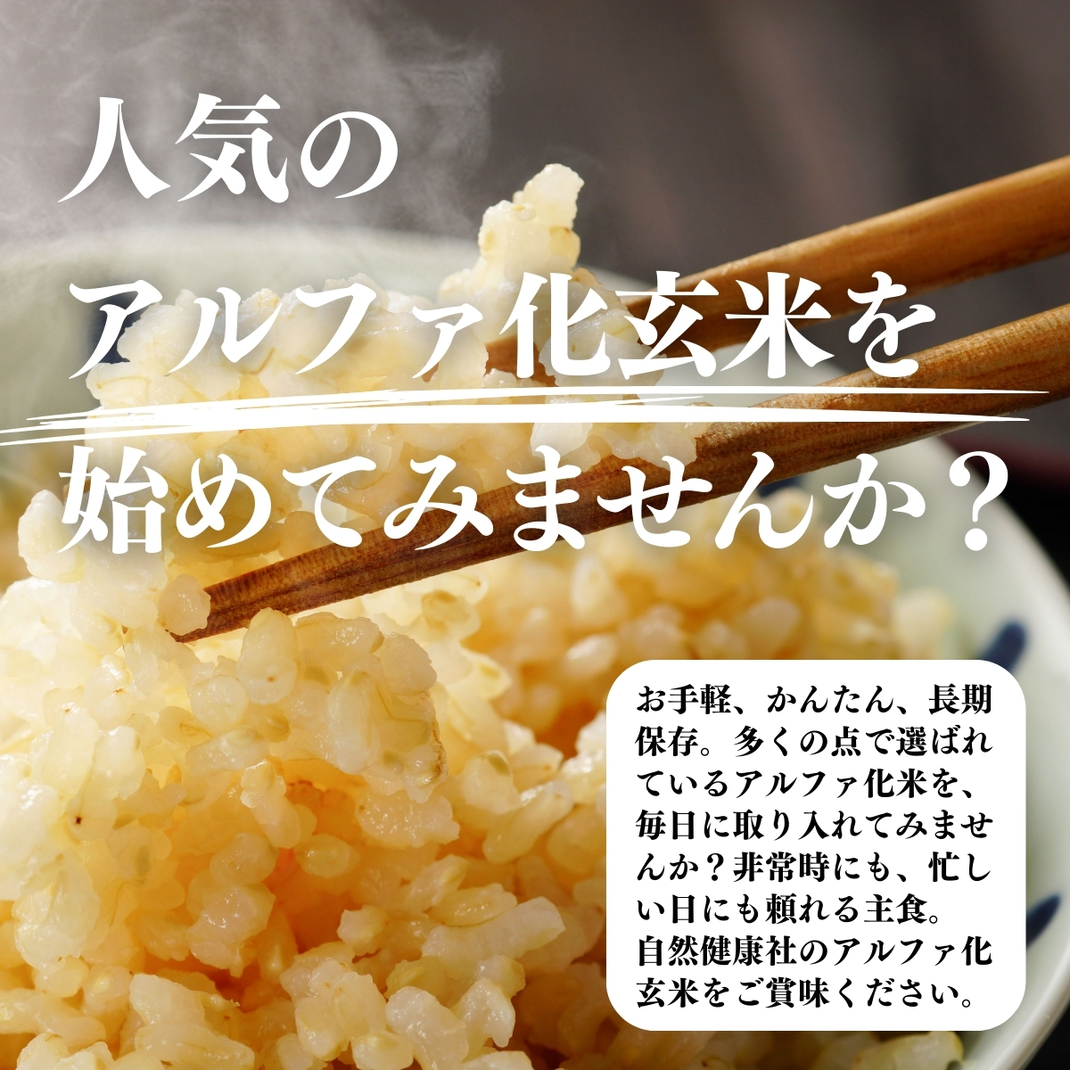 人気のアルファ化玄米を始めてみませんか？