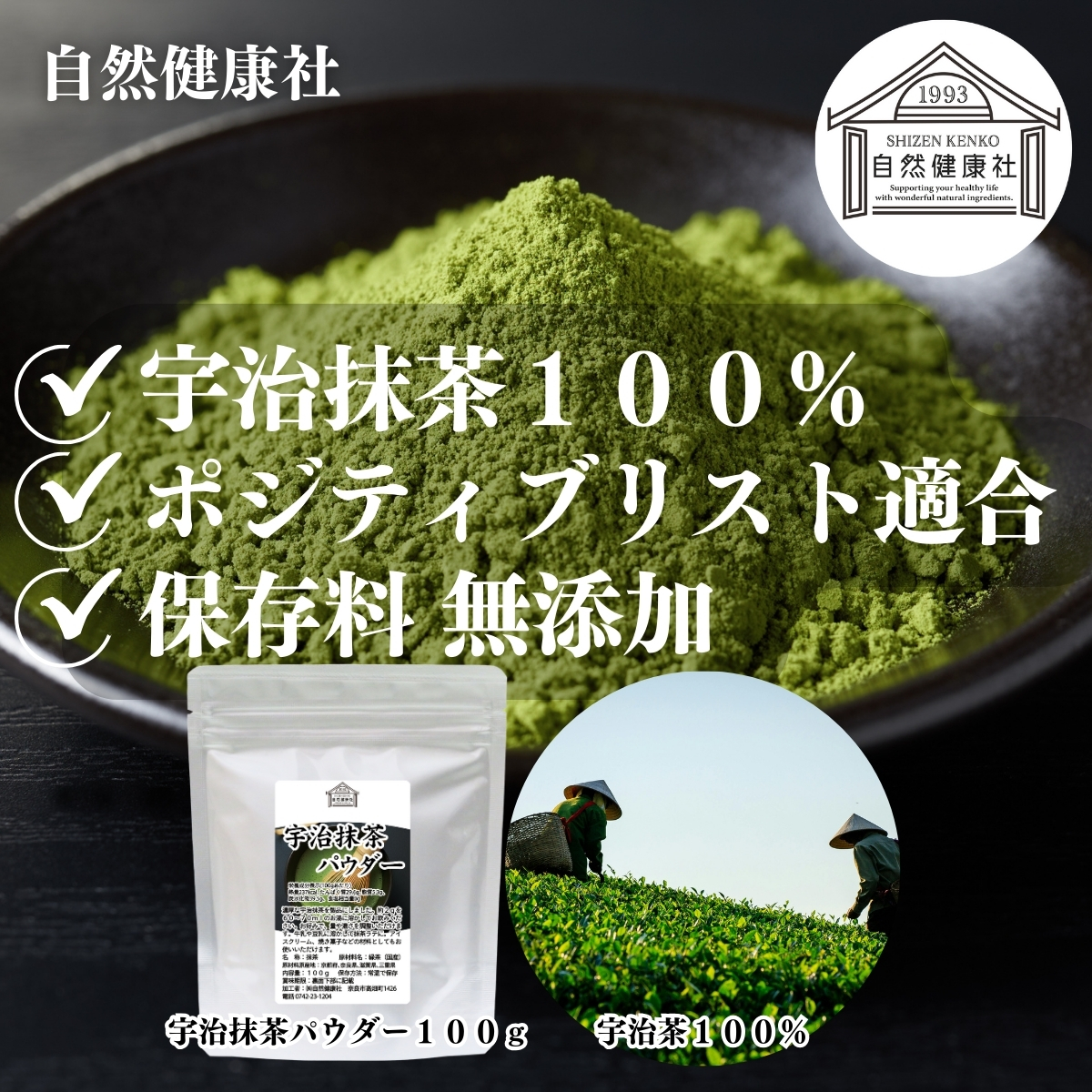 自然健康社の宇治抹茶パウダー