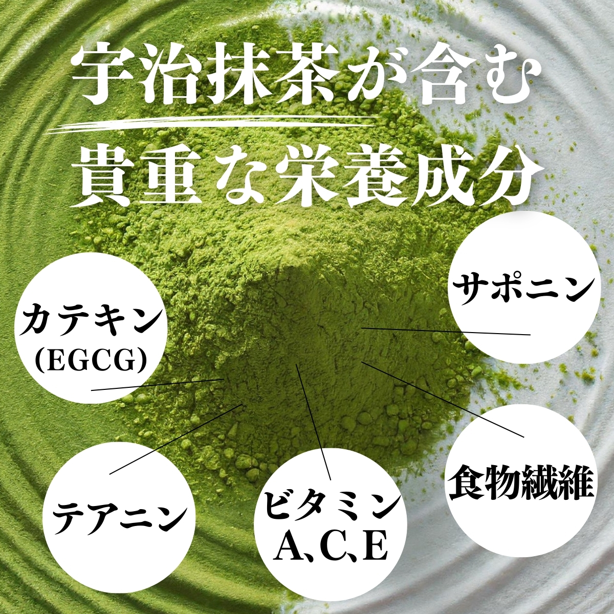 宇治抹茶が含む貴重な栄養成分