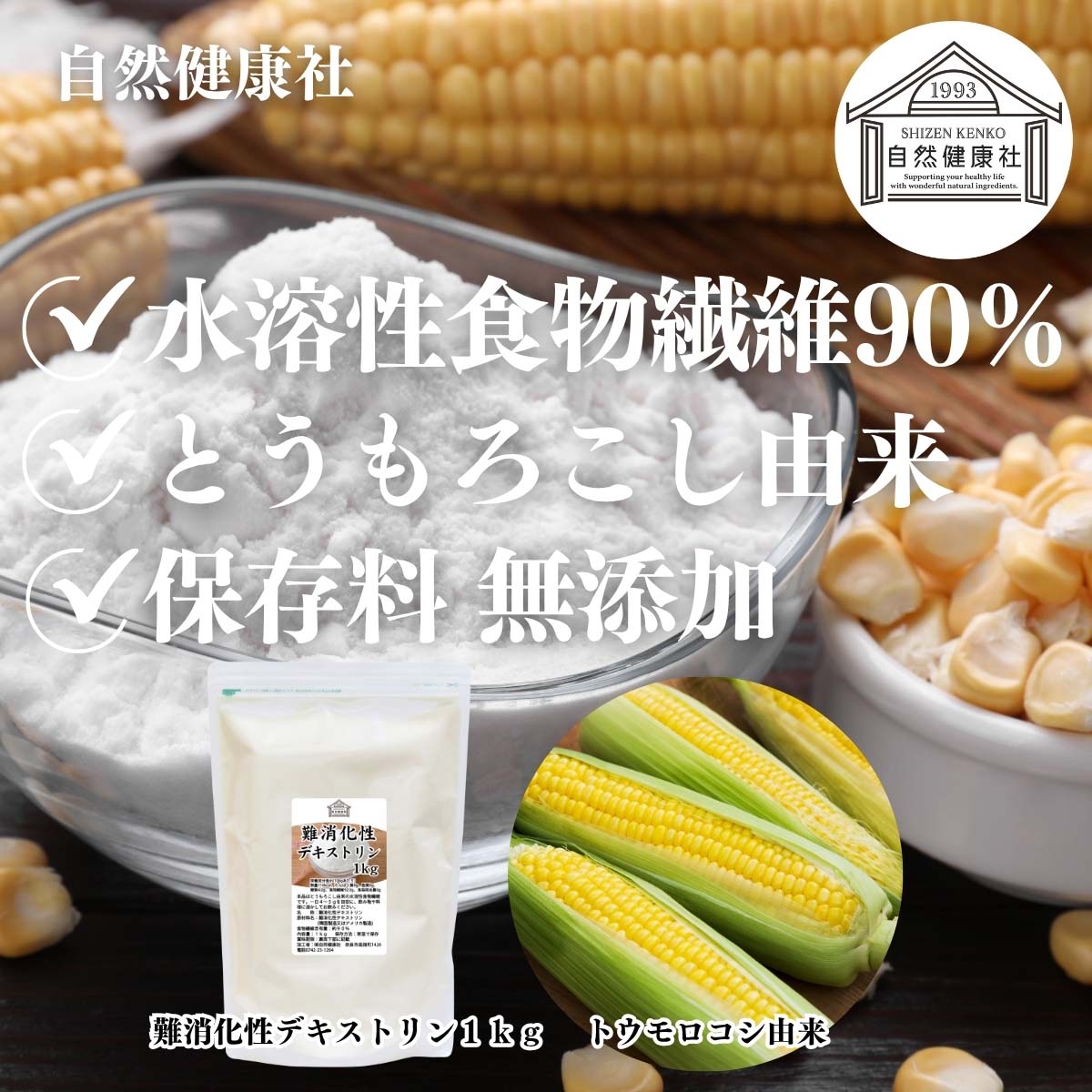 自然健康社の難消化性デキストリン