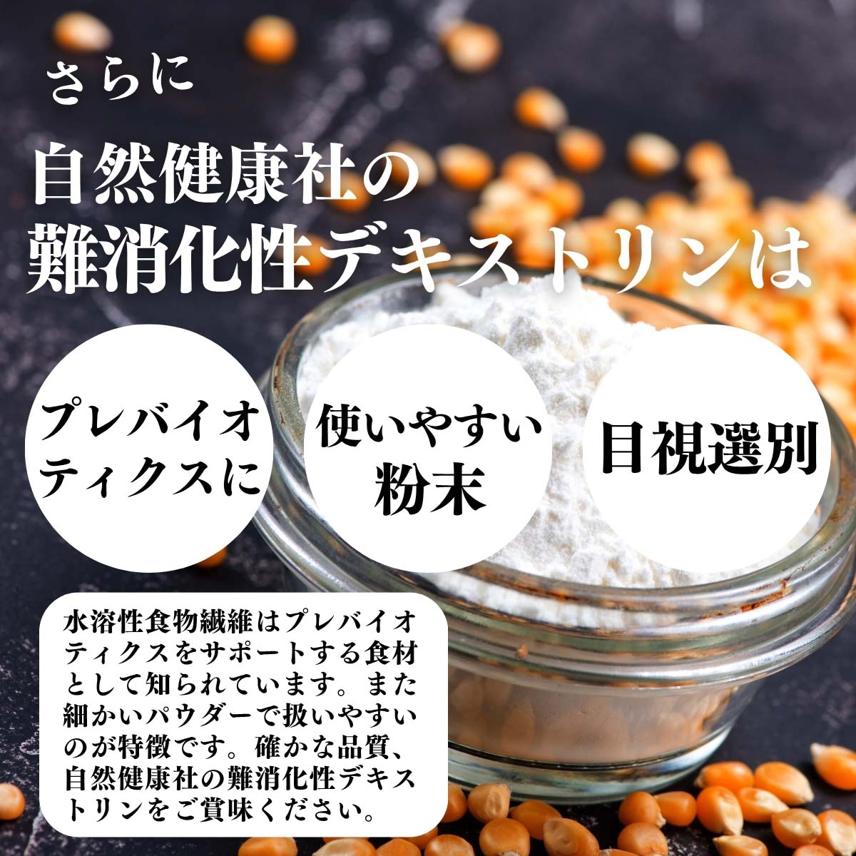 プレバイオティクス、使いやすい粉末、目視選別
