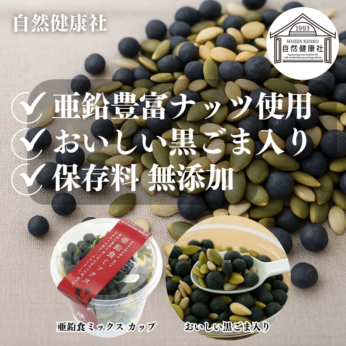 自然健康社の黒ごま亜鉛食ミックス