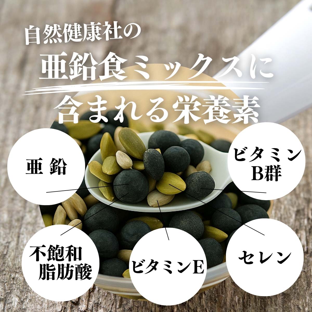 亜鉛食ミックスに含まれる栄養素