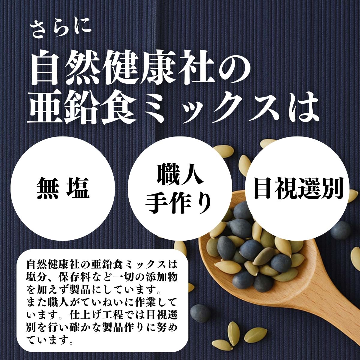 無塩、職人手作り、目視選別