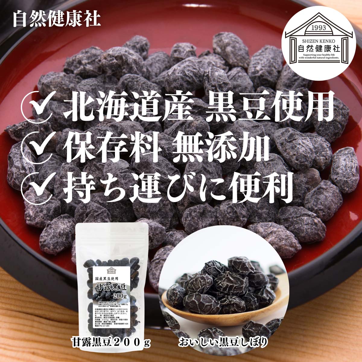 自然健康社の甘露黒豆